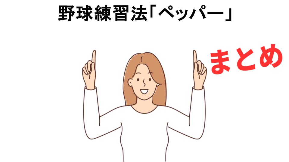 野球練習法「ペッパー」が意味ない理由・口コミ・メリット